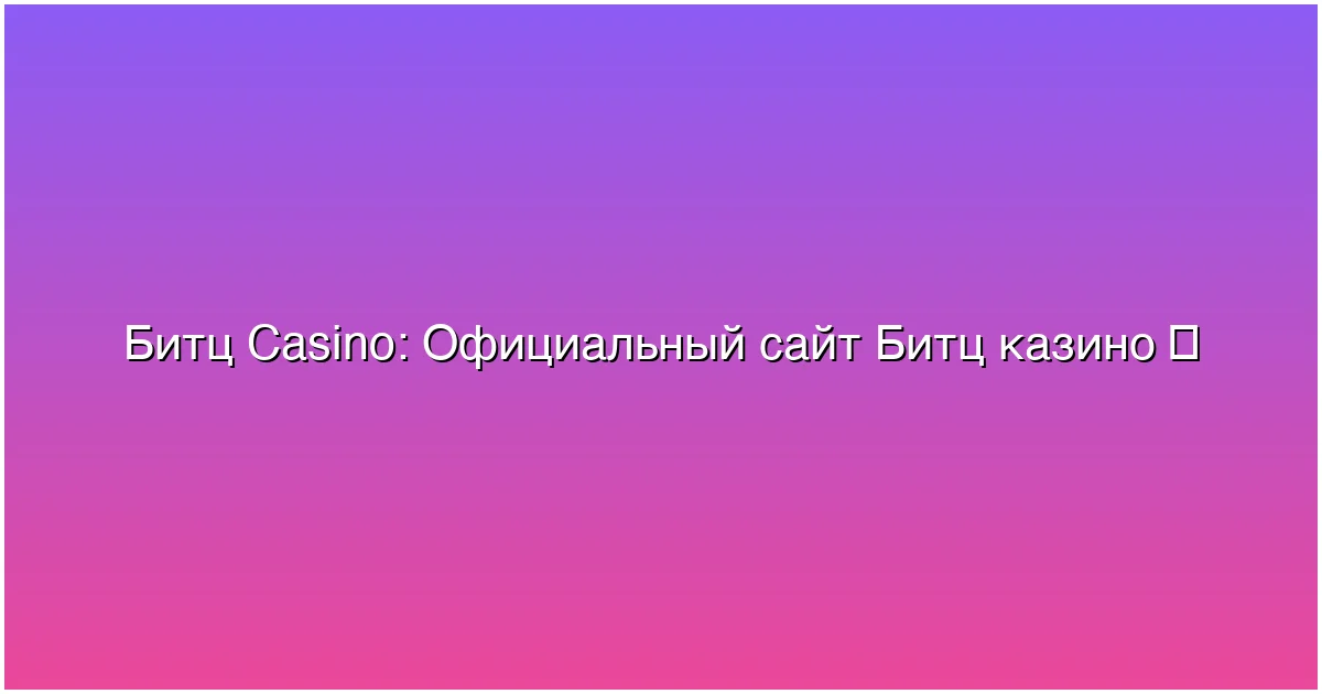 Официальный сайт Битц казино
