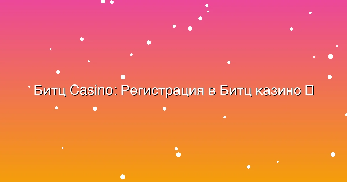 Регистрация в Битц казино